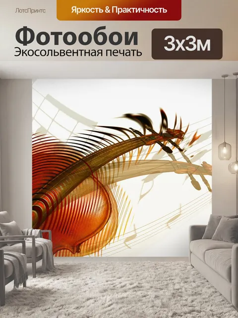 Фотообои Скрипка