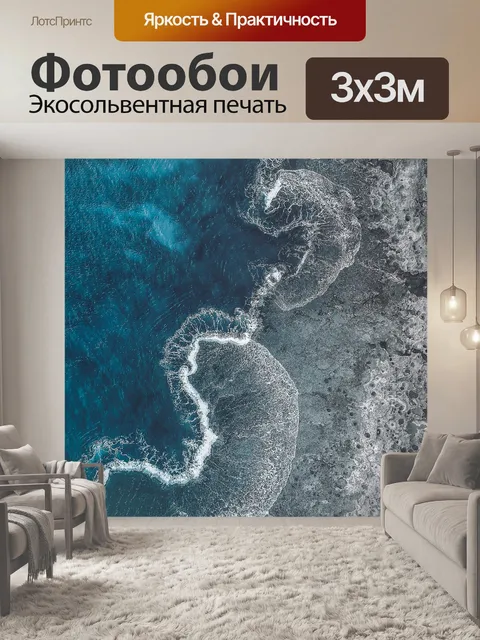 Фотообои Море