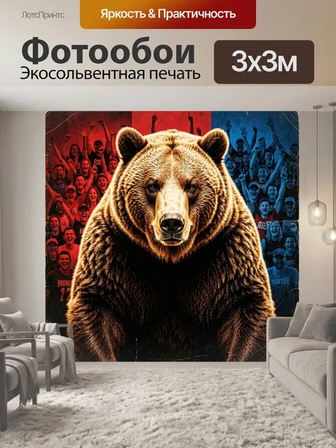 Фотообои Медведь на фоне толпы фанатов