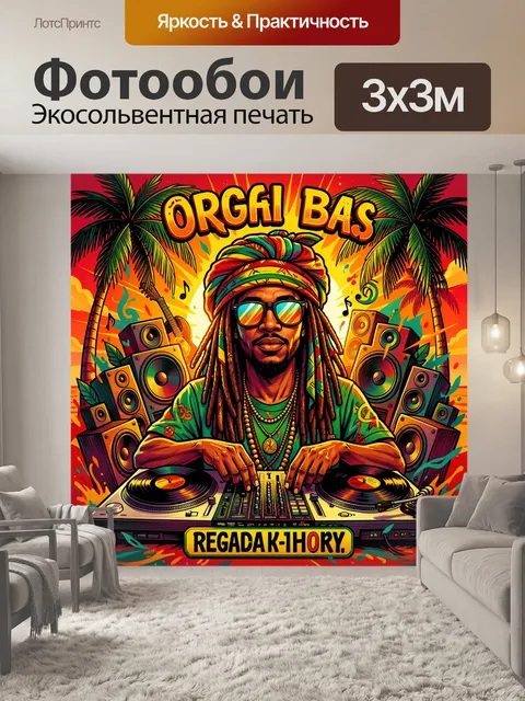Фотообои Ямайский музыкант у вертушек