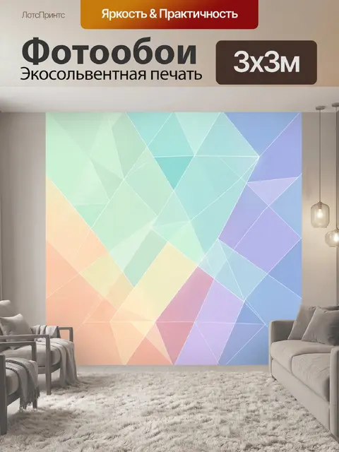 Фотообои Абстрактные пастельные полигоны