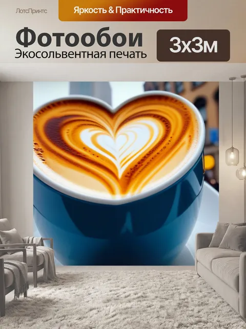 Фотообои латте в сердце большого города