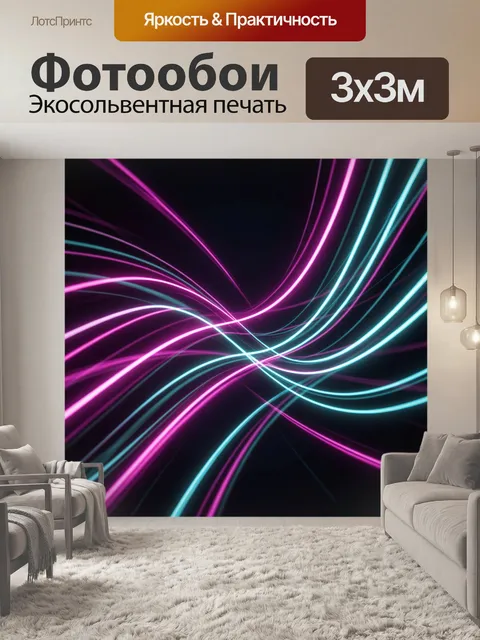 Фотообои Неоновые световые волны пересекаются