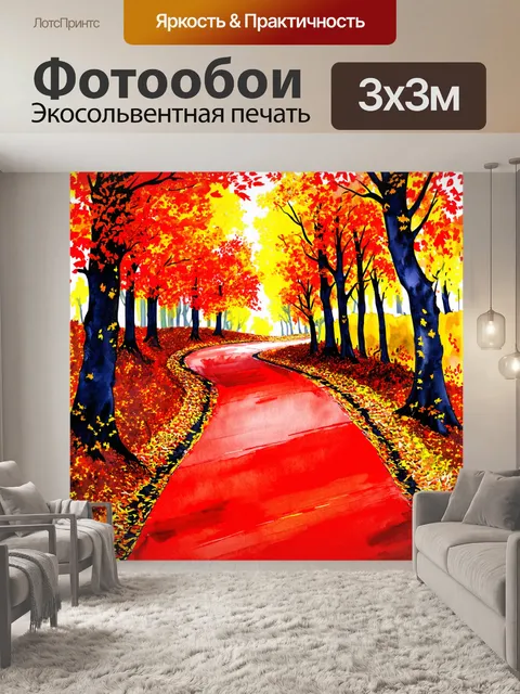 Фотообои красивая красная тропинка