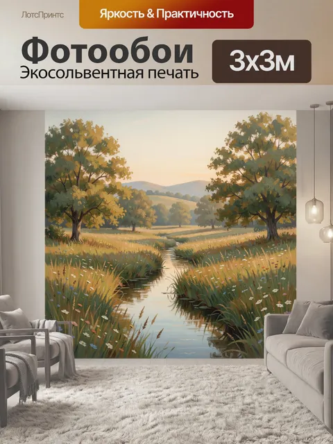 Фотообои Летний луг с ручьем