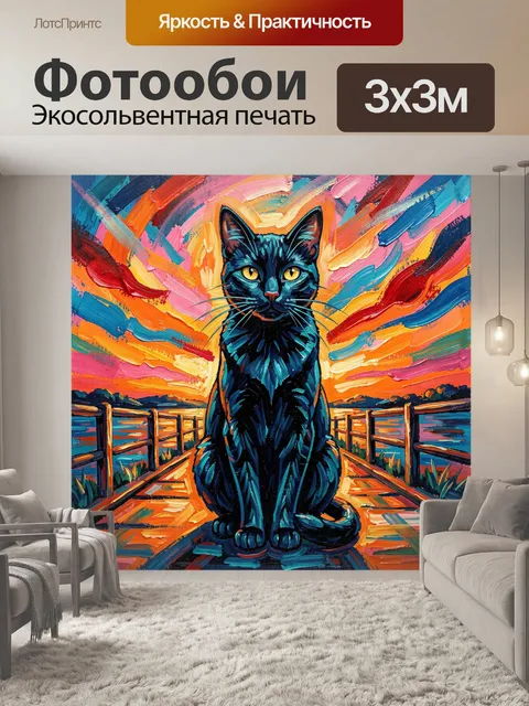 Фотообои Черный кот на пирсе заката