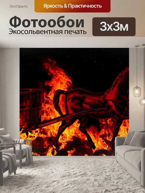Фотообои Огонь