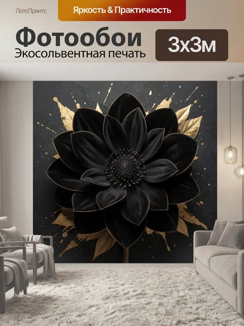 Фотообои Черный цветок с золотыми листьями