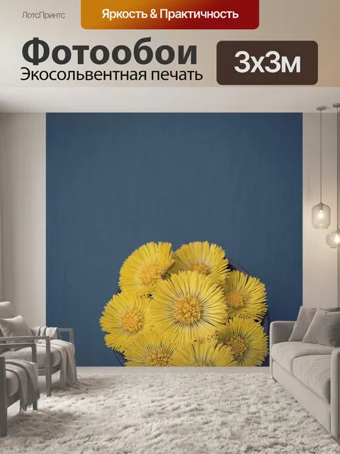 Фотообои Мать-и-мачеха