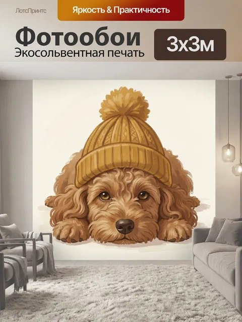 Фотообои Щенок в вязаной шапке
