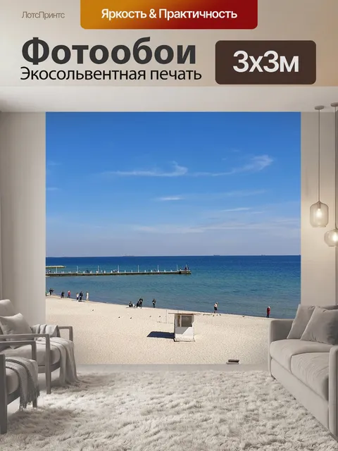 Фотообои Море