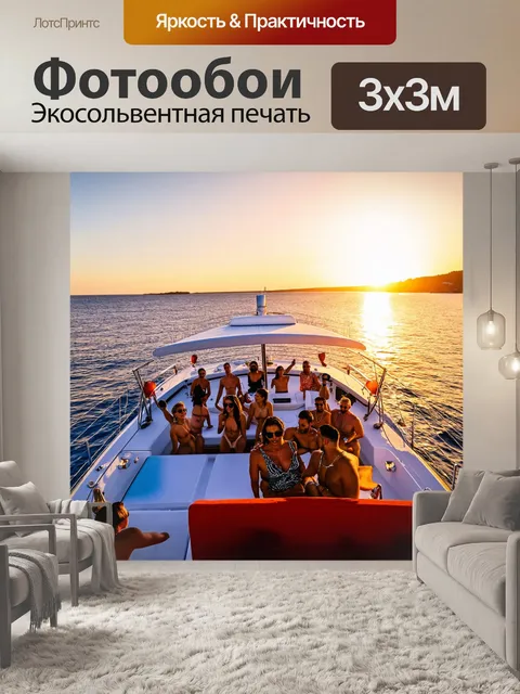 Фотообои италия, вечеринка на яхте у побережья, закат, музыка, веселье