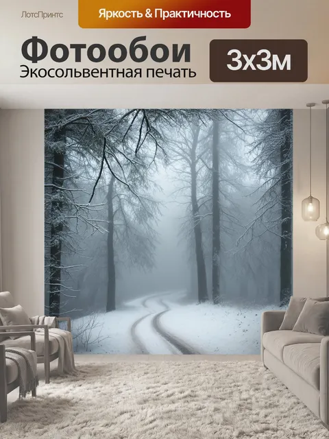 Фотообои уютный зимний лес, покрытый легким слоем снега и густым туманом, создающим ощущение таинственности