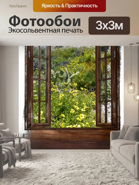 Фотообои Вид из окна на цветы