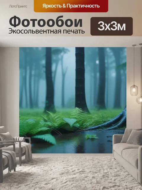 Фотообои окружение леса в дождливую погоду