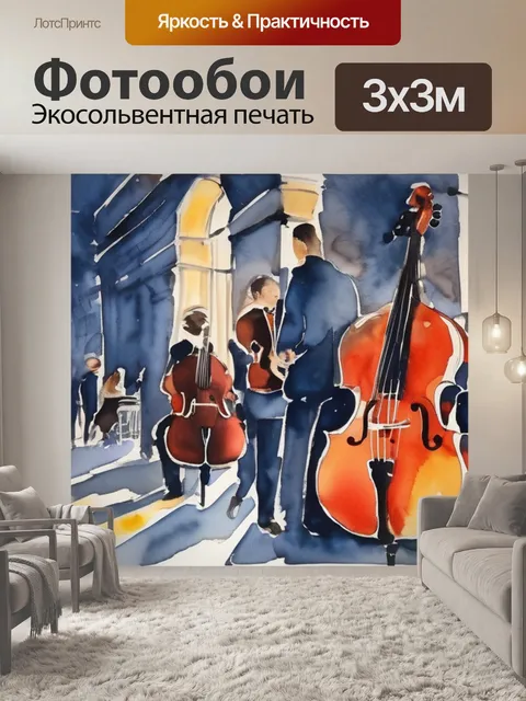 Фотообои музыка вечера