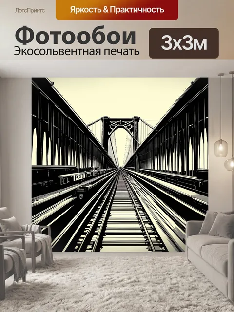 Фотообои направляющий мост, который соединяет две эпохи, с поездом, синхронно двигающимся между ретро и современными…