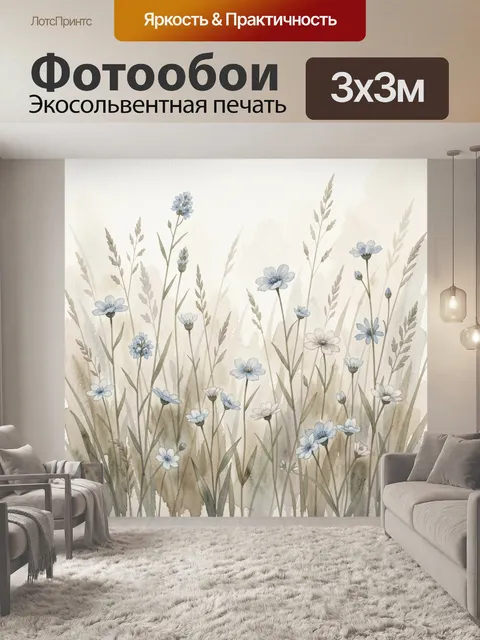 Фотообои Нежные полевые цветы акварелью