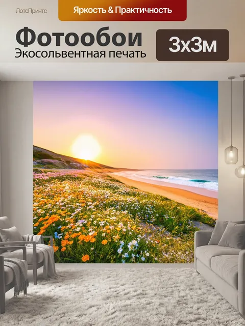 Фотообои весна: живописное побережье с цветами, яркие закаты, пляжный волшебный вечер, ощущение вечности