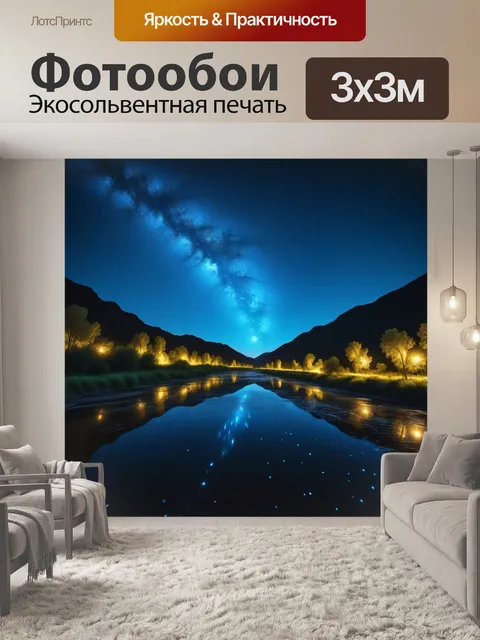 Фотообои река, освещенная звездами