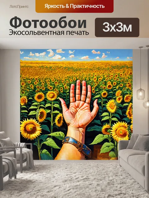 Фотообои рука, величественно выстраивающаяся среди ярких полей подсолнухов, украшена золотыми узорами, напоминающими…