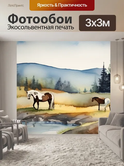 Фотообои где лошади