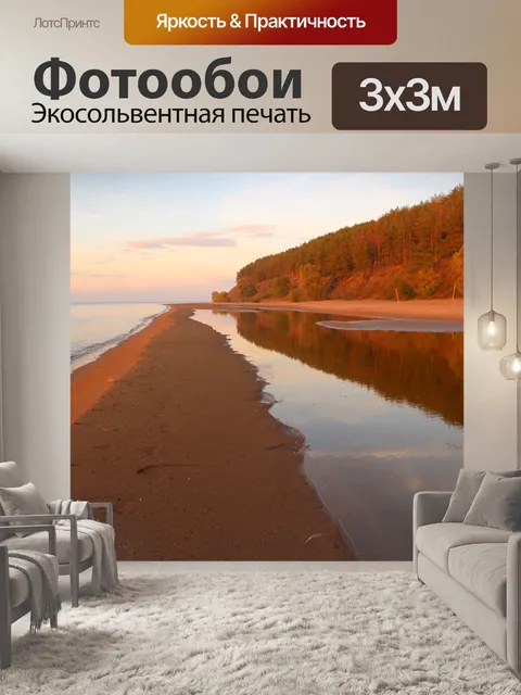 Фотообои Берег