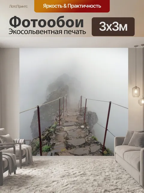 Фотообои Туман
