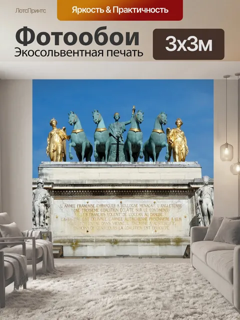 Фотообои Париж