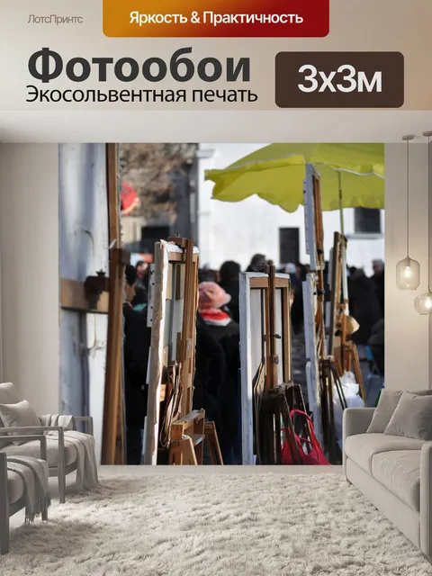 Фотообои Париж