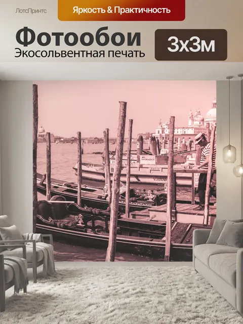 Фотообои Гондола в Венеции