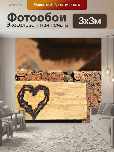 Фотообои Форма сердца на дереве с кирпичами