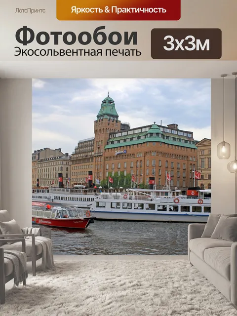 Фотообои Швеция