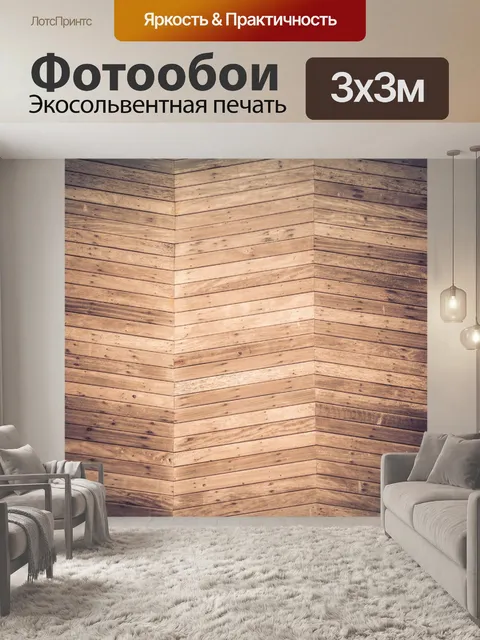 Фотообои Деревянный пол