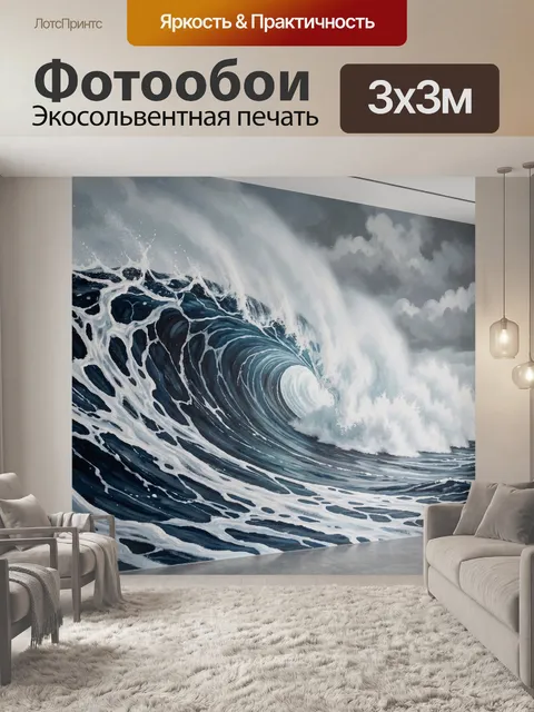 Фотообои Мощная морская волна