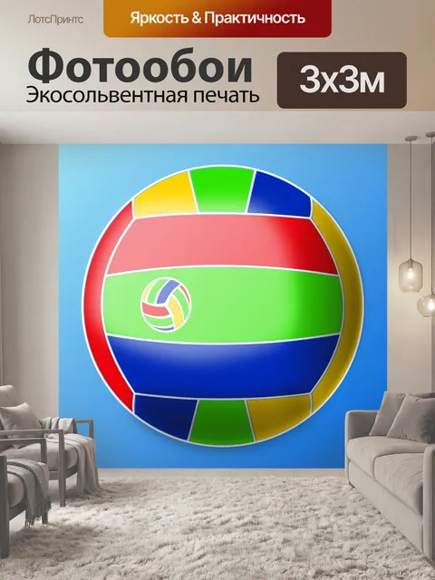 Фотообои Мяч