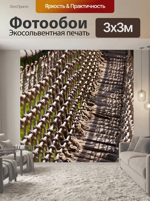 Фотообои веревочный мост