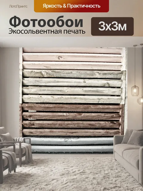 Фотообои Древесина