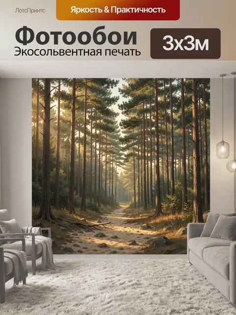 Фотообои Сосновый лес с тропинкой