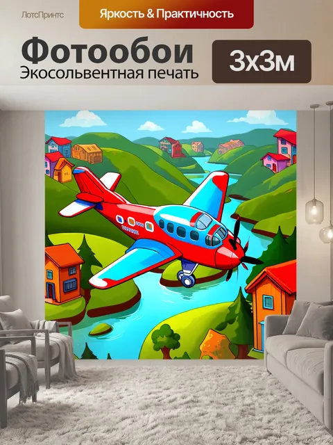 Фотообои мультяшный самолет с домиками на крыльях, летающий над красочными пейзажами, полными деревьев и рек