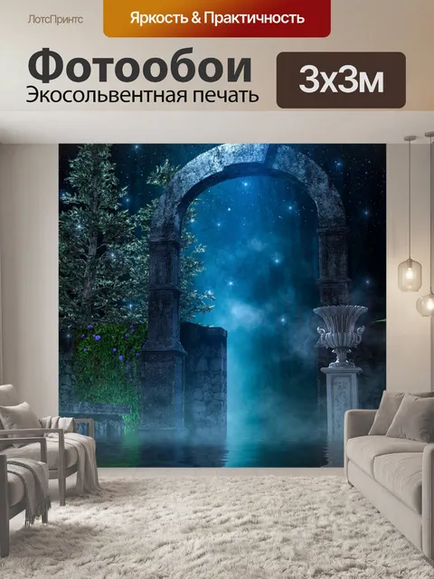 Фотообои Фантазия
