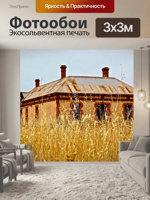 Фотообои Хомстед