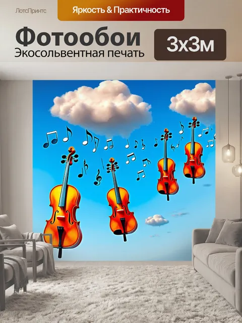 Фотообои сюрреалистическая сцена с виолончелями
