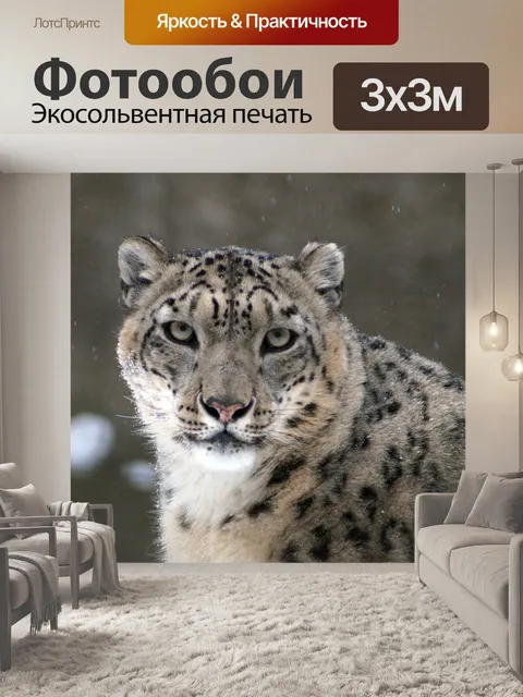Фотообои Ирбис