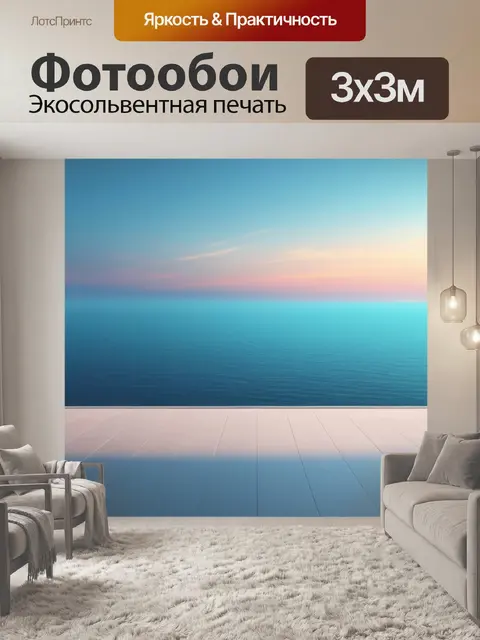 Фотообои пейзаж с видом моря минимал