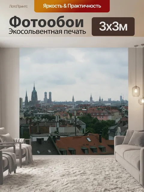 Фотообои Мюнхен