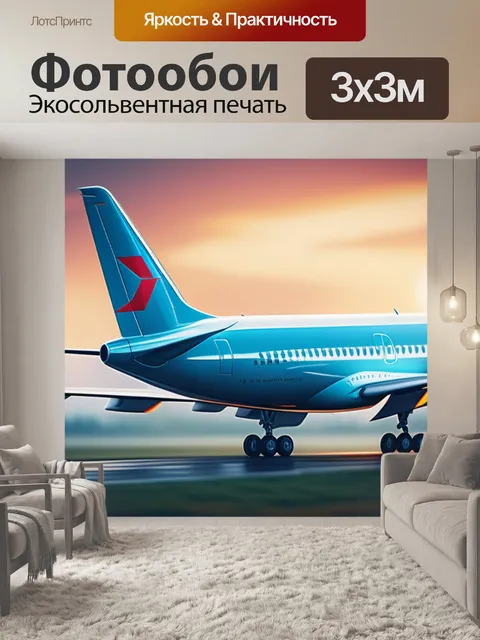 Фотообои с самолетами минимал