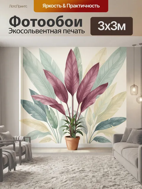 Фотообои Тропические листья в интерьере