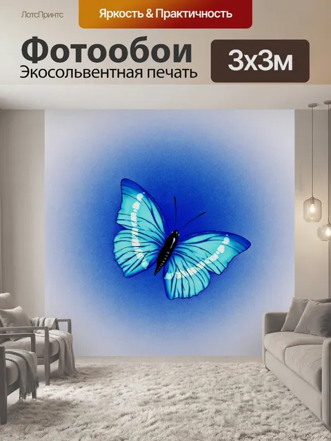 Фотообои Бабочка