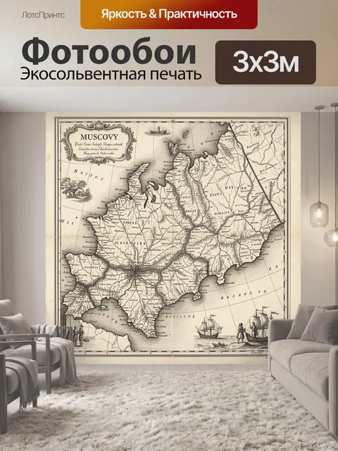 Фотообои Старинная карта Мусковии